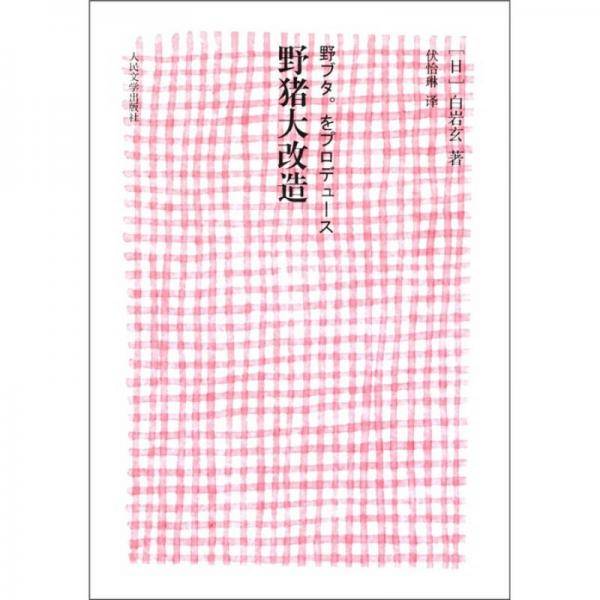 野猪大改造