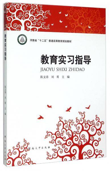 教育实习指导/河南省“十二五”普通高等教育规划教材