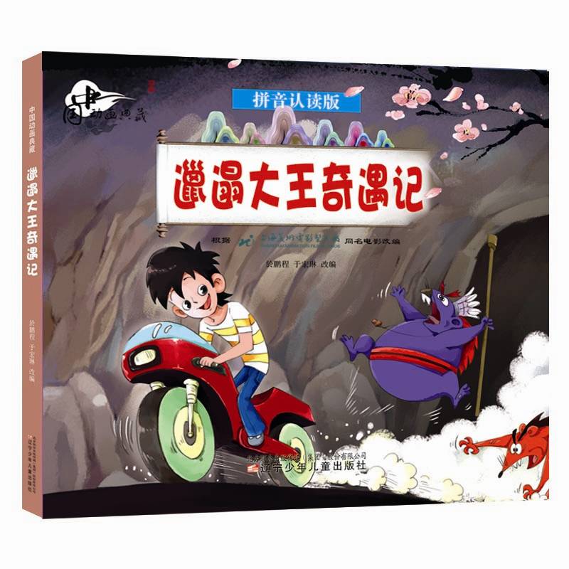 中国动画典藏——邋遢大王奇遇记