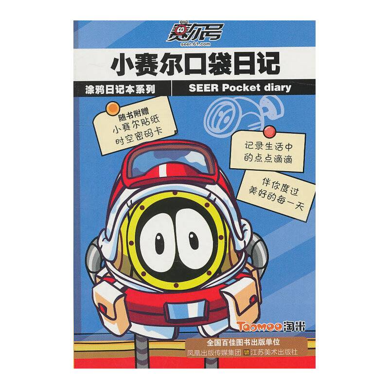 小赛尔口袋日记