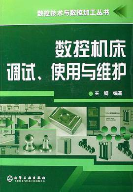 数控机床调试、使用与维护