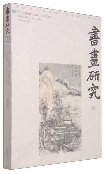 书画研究（12）