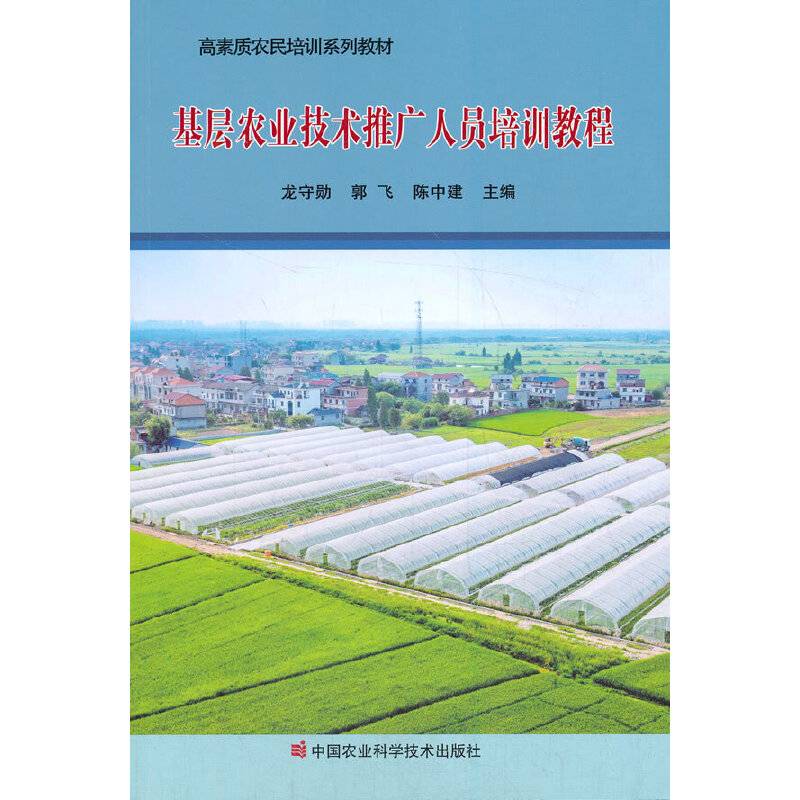 基层农业技术推广人员培训教程