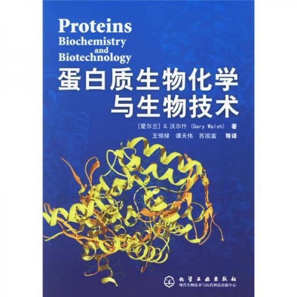 蛋白质生物化学与生物技术