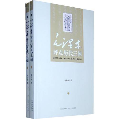 毛泽东评点历代王朝
