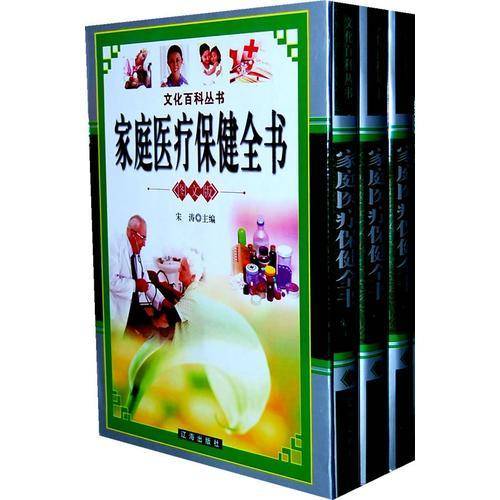 家庭医疗保健全书《图文版》（全三卷）