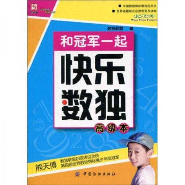 和冠军一起快乐数独