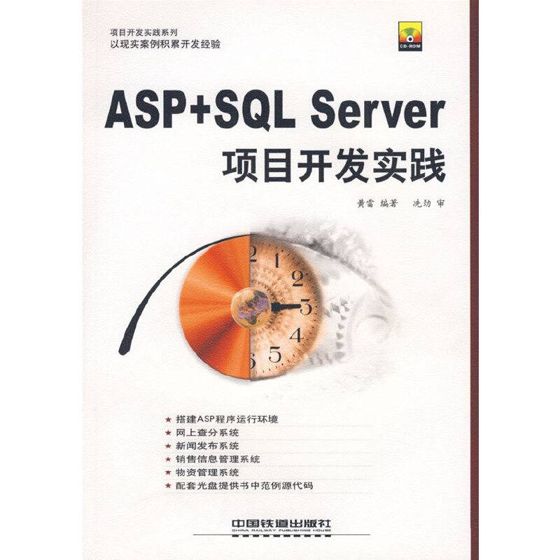 (特价书)ASP+SQL Server项目开发实践