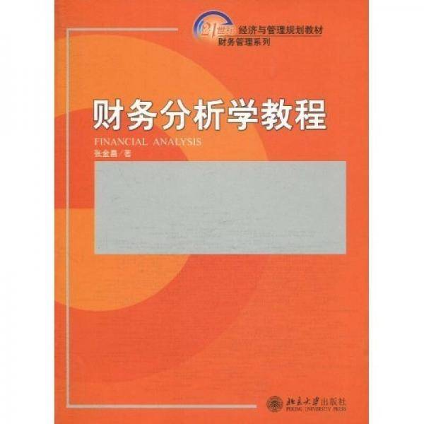 财务分析学教程