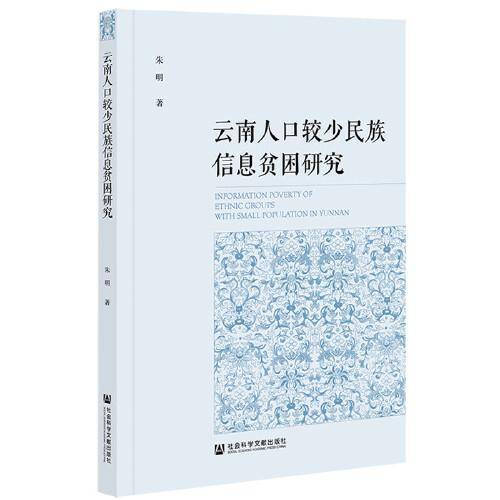云南人口较少民族信息贫困研究