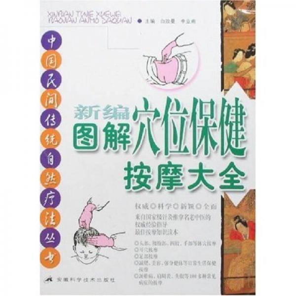 新编图解穴位保健按摩大全