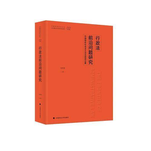 行政法前沿问题研究