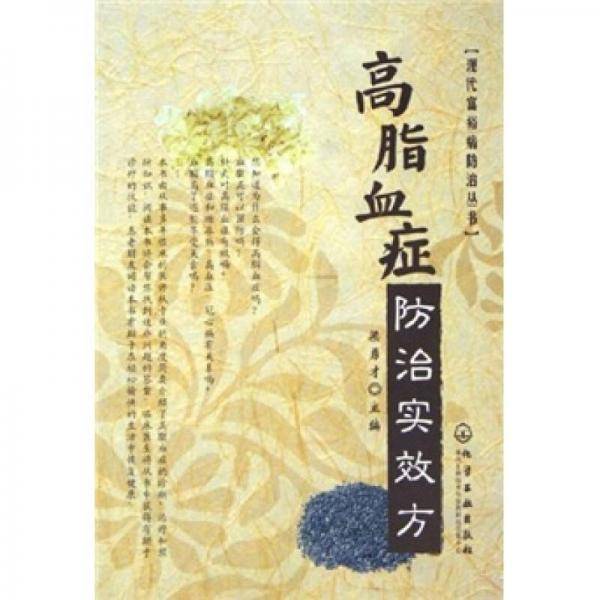 高脂血症防治实效方
