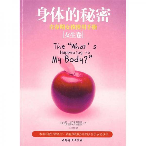 身体的秘密（女生卷）