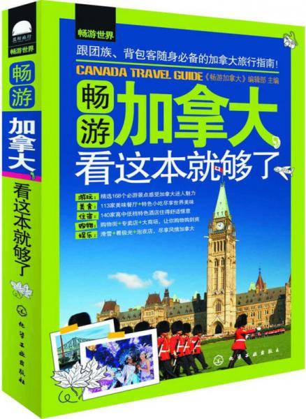 畅游加拿大