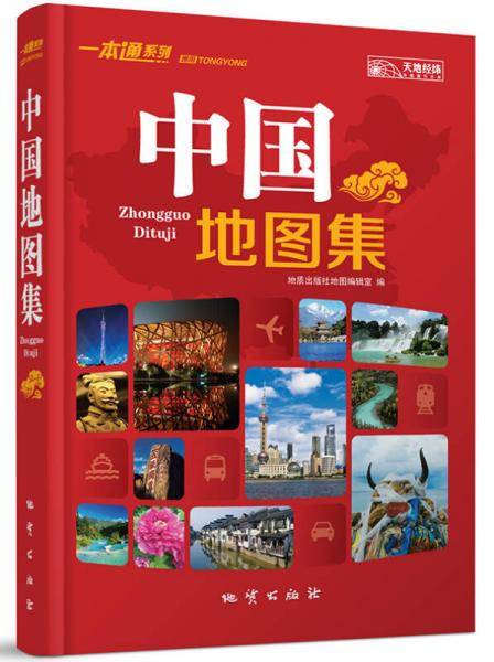 一本通系列-中国地图集（2016版）