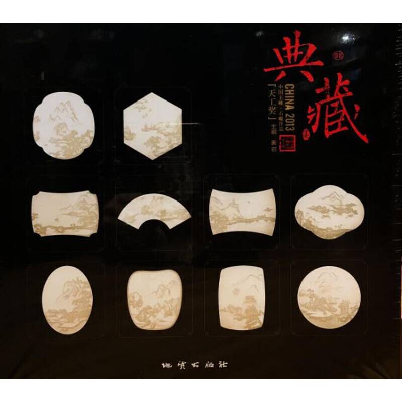 2013中国玉雕・石雕作品“天工奖”典藏集