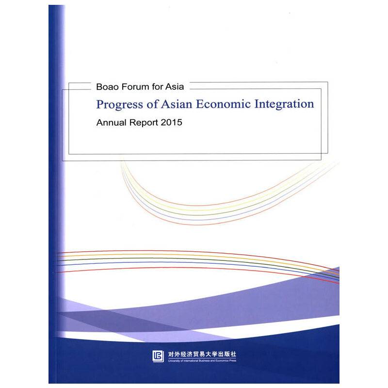 博鳌亚洲论坛亚洲经济一体化进程2015年度报告（英文版）