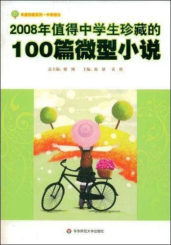 2008年值得中学生珍藏的100篇微型小说