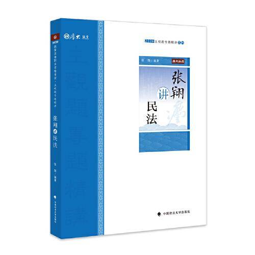 主观题专题精讲・张翔讲民法