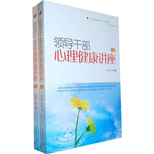 领导干部心理健康讲座