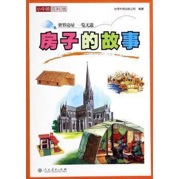 小牛顿百科馆：房子的故事
