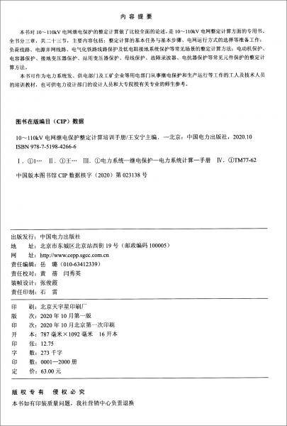 10~110kV电网继电保护整定计算培训手册