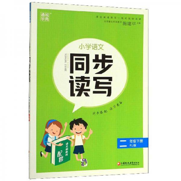 小学语文同步读写（二年级下册RJ版）