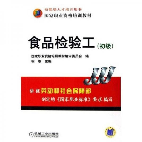 食品检验工