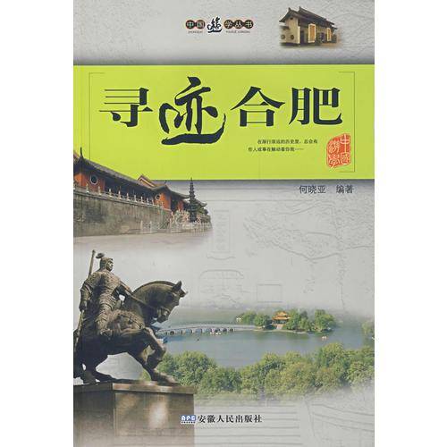 寻迹合肥