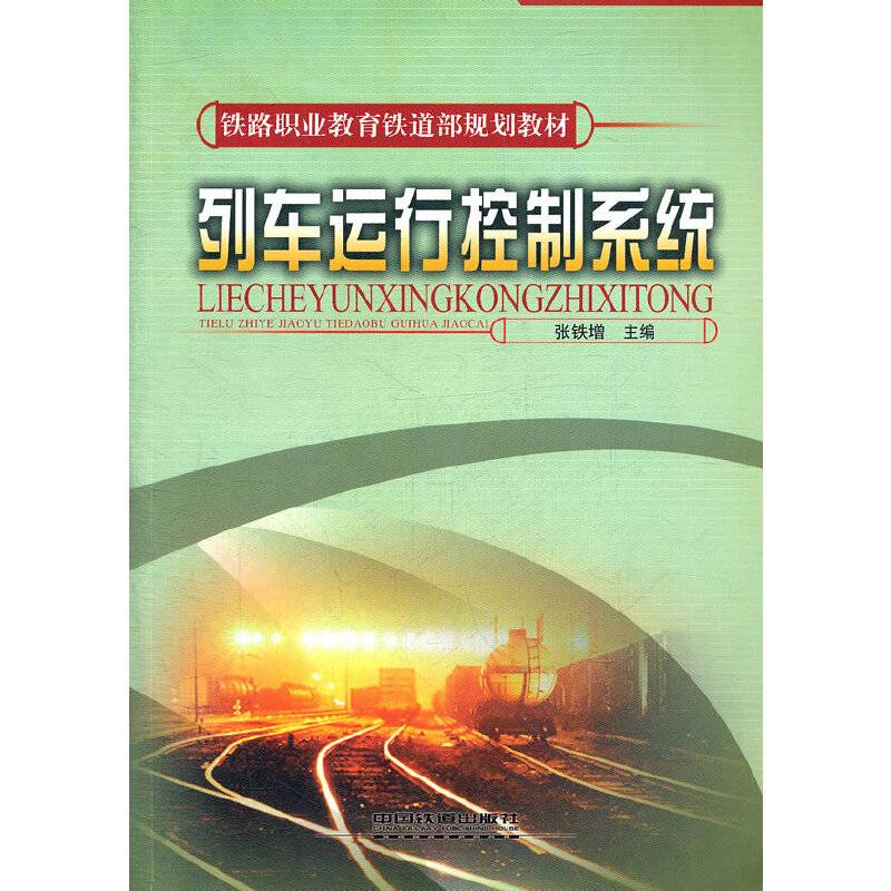 列车运行控制系统