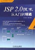 JSP 2.0技术从入门到精通