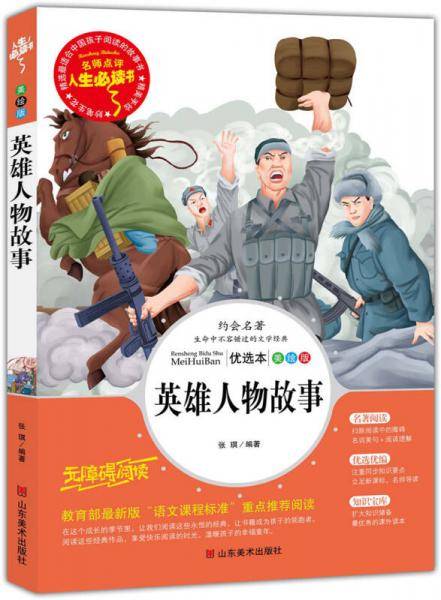 英雄人物故事 教育部推荐书目-人生必读书 名师点评 美绘插图版