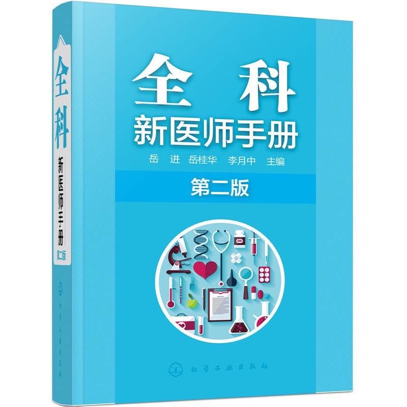全科新医师手册