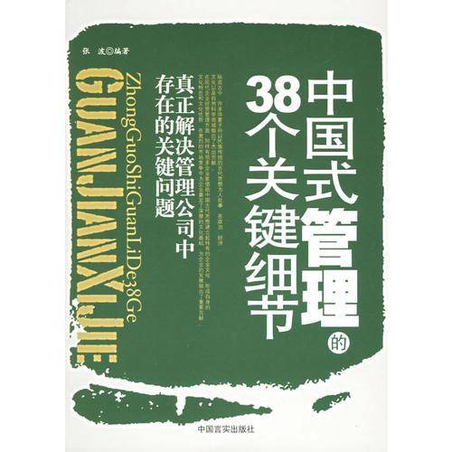 中国式管理的38个关键细节