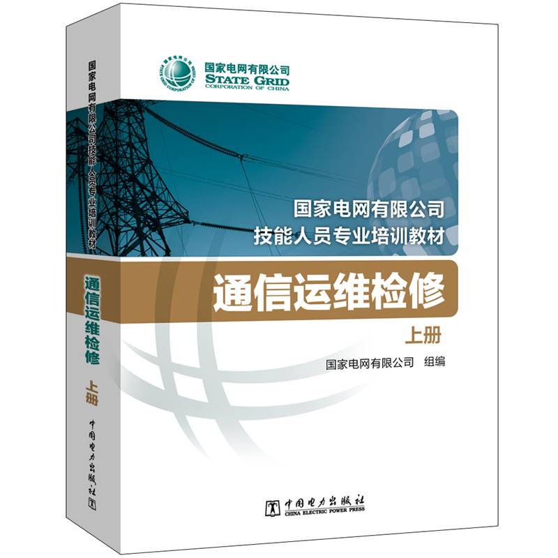 国家电网公司技能人员岗位能力培训教材  通信运维检修