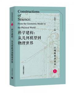 科学建构:从几何模型到物理世界