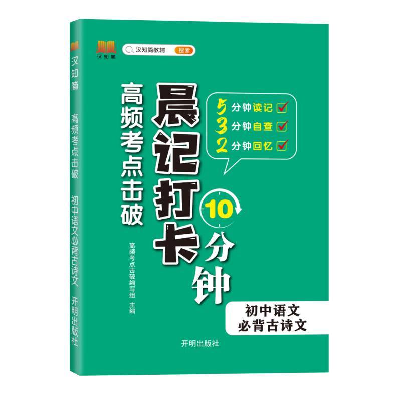 汉知简-高频考点击破 晨记打卡 初中语文 必背古诗文