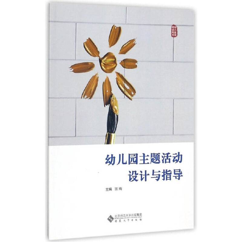 幼儿园主题活动设计与指导