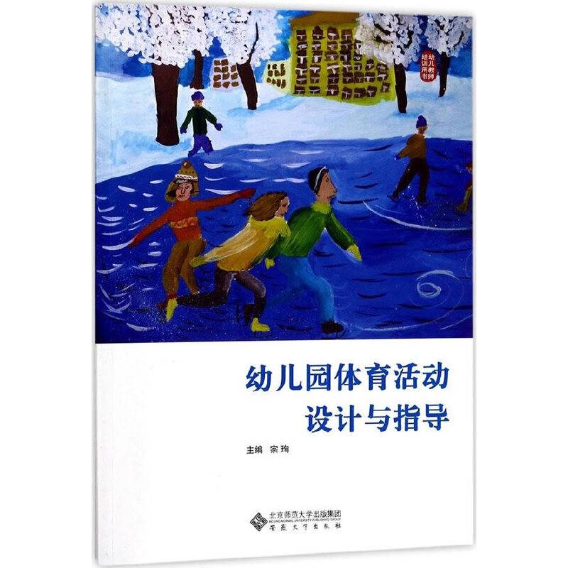幼儿园体育活动设计与指导