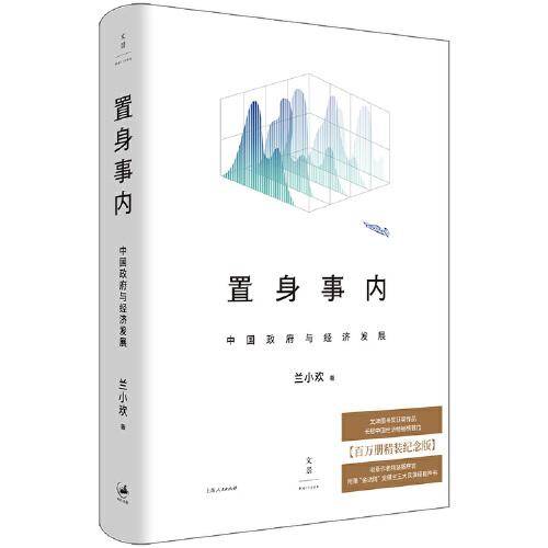 置身事内：中国政府与经济发展（精装本）