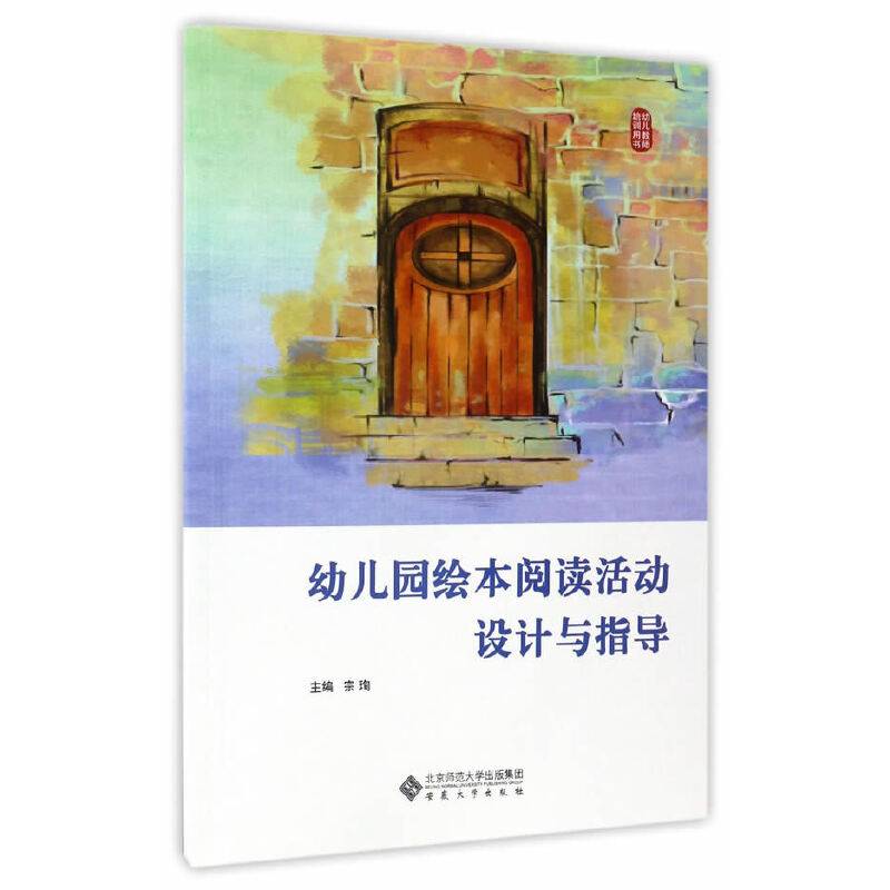 幼儿园绘本阅读活动设计与指导