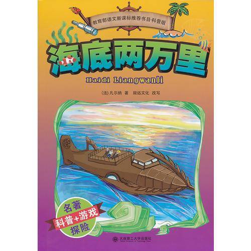 世界探险名著・科普读本：海底两万里（适合小学中高年级）