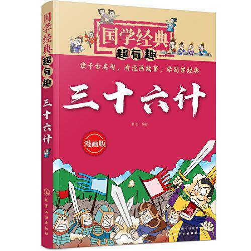 国学经典超有趣：漫画版--三十六计