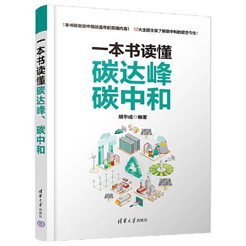 一本书读懂碳达峰、碳中和