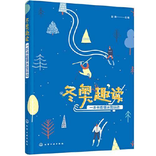 冬奥趣读：一本书看懂冰雪运动
