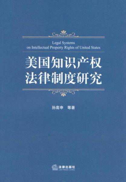 美国知识产权法律制度研究