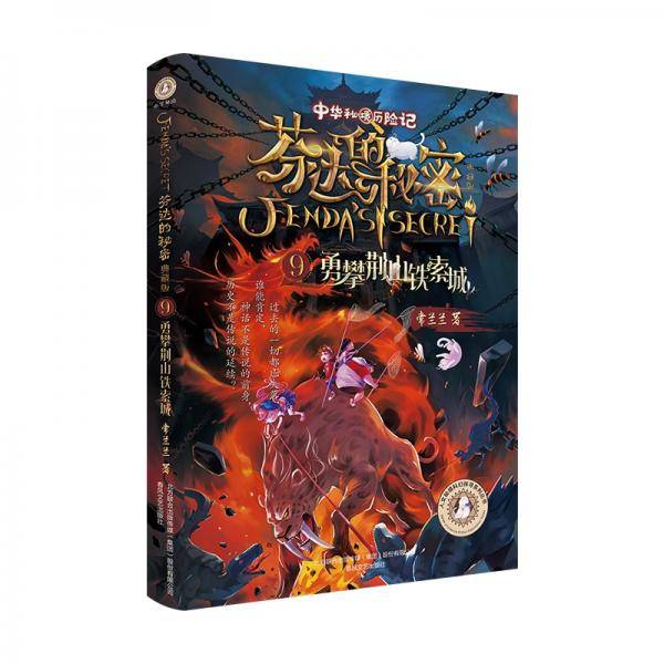《芬达的秘密9：勇攀荆山铁索城》