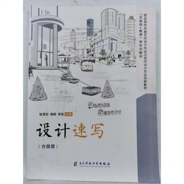 设计速写含微课 张雪松 电子科技大学出版社 9787564785369
