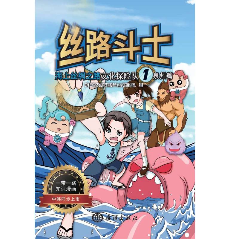 丝路斗士・海上丝绸之路文化探险队1：泉州篇
